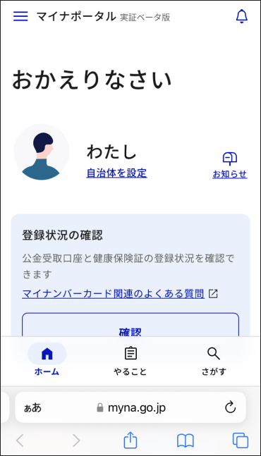 スマートフォン向けマイナポータルベータ版のログイン後のページ。