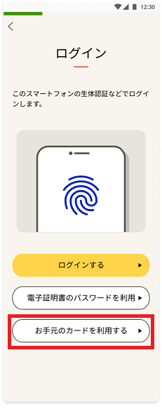 Android版スマホのマイナポータルアプリのログイン画面イメージ。画像下部「お手元のカードを利用する」が赤枠で囲われている。