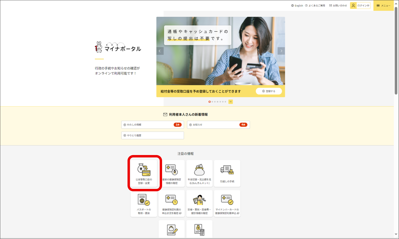 マイナポータルのPC版ウェブサイトのログイン後ページ。ページ中央の「注目の情報」の中の「公金受取口座の登録・変更」に赤枠がある。