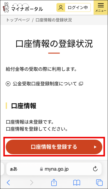 Page de l’état d’enregistrement d’un compte bancaire pour recevoir des paiements de l’État 公金受取口座の登録状況 dans Myna Portal pour smart phone. L'option « Enregistrer les détails du compte 口座情報を登録する » est encadrée en rouge. Après avoir appuyé / cliqué sur « Enregistrer les détails du compte », on accède à une page de saisie.