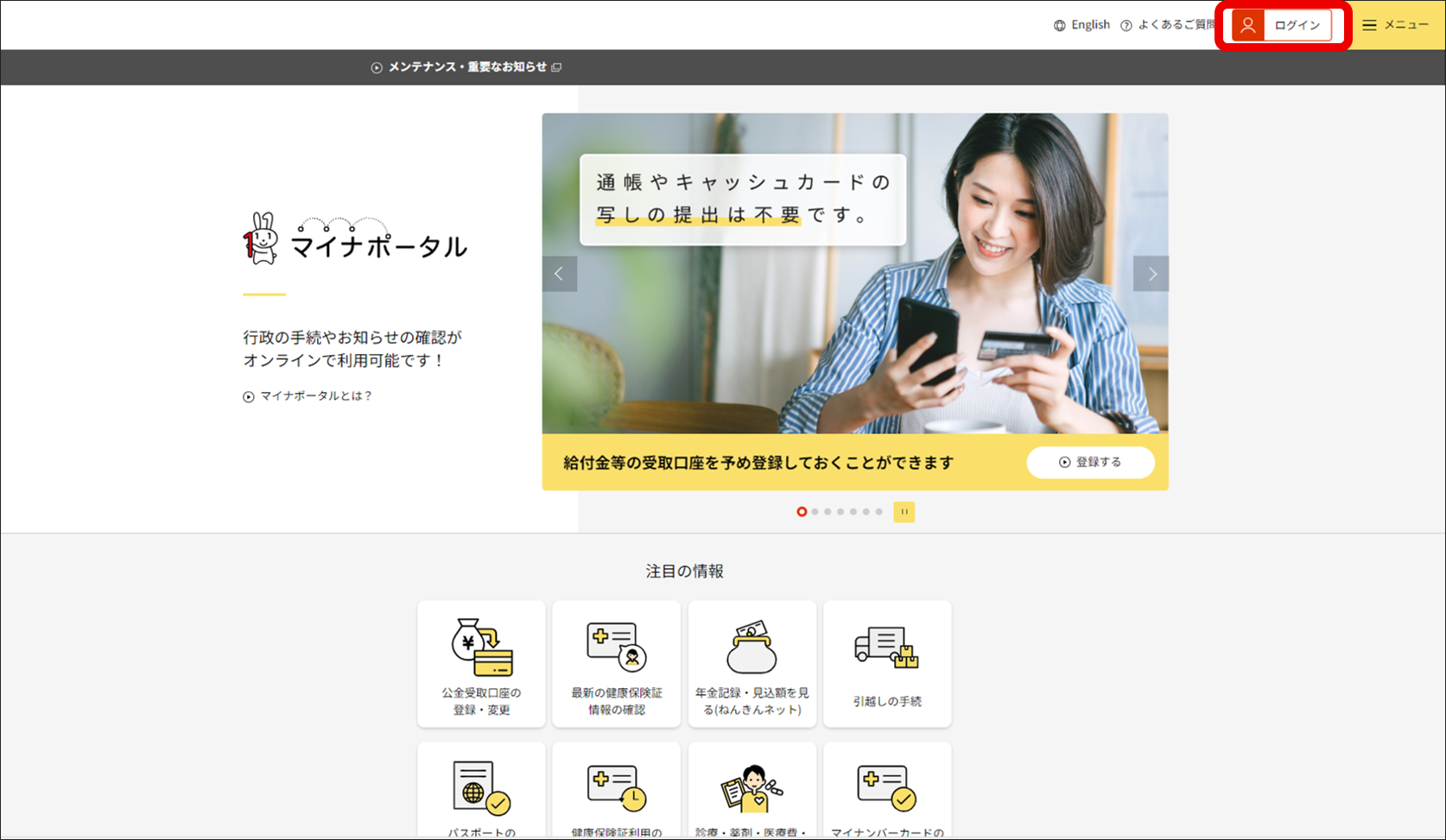 マイナポータルのPC版ウェブサイトトップページ。ページ右上のログインボタンに赤枠がある。