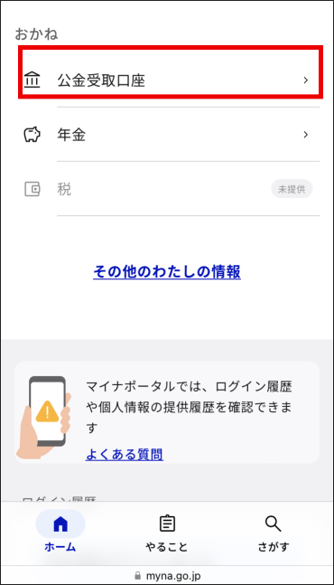 スマートフォン向けマイナポータルベータ版のログイン後のページ。「おかね」の項目に「公金受取口座」が赤枠で囲まれている。「公金受取口座」を押下すると公金受取口座登録状況ページへ移行する。