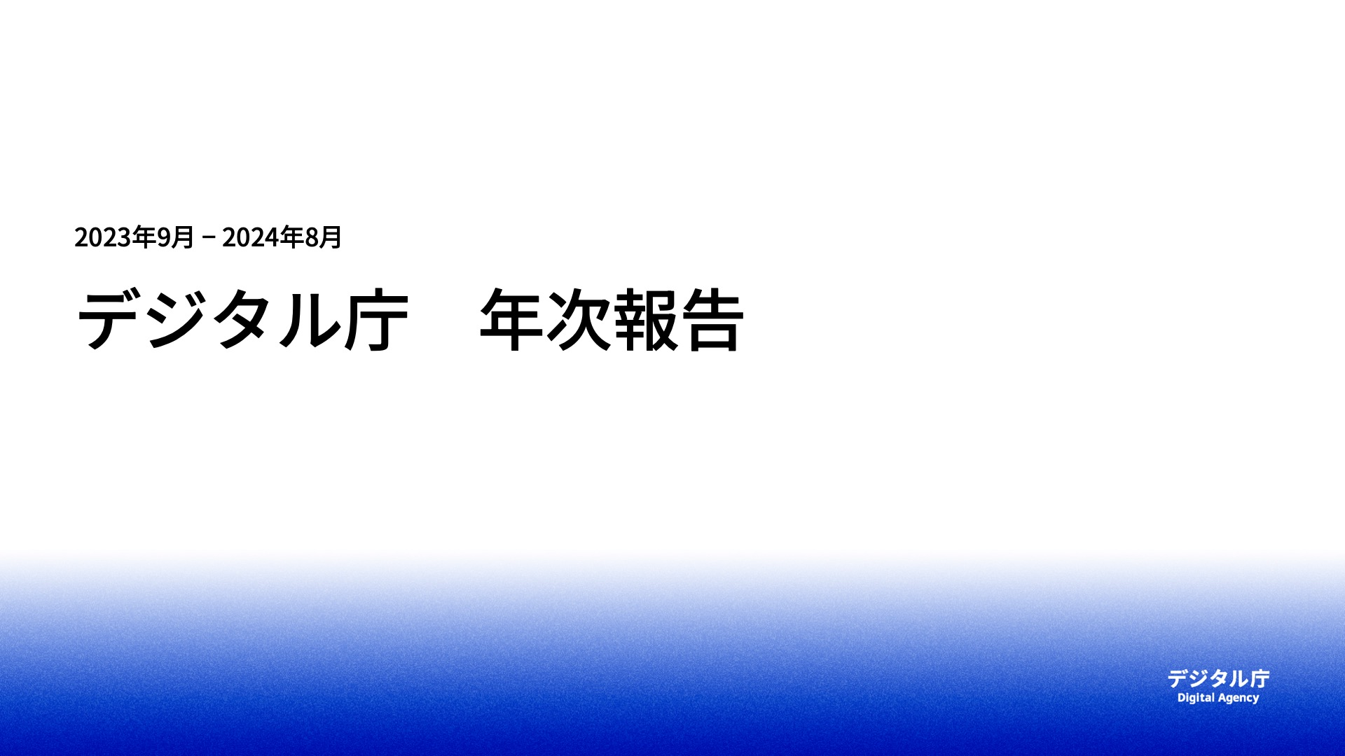 デジタル庁 年次報告の表紙の画像