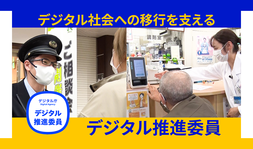 On the left is a scene of a conversation between a station employee and a user. On the right is a picture of a person using a My Number Card reader at a pharmacy and a clerk explaining how to use it. At the top and bottom of the thumbnail are the texts "Supporting the Transition to a Digital Society" and "digital supporters," respectively. At the bottom left is the logo of the digital supporters Association. 