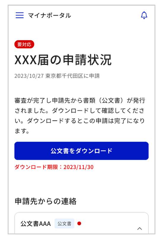 マイナポータルの画面イメージ。タイトルにXXX届の申請状況と記載されており、公文書ダウンロードと書かれた青色のボタンがある。