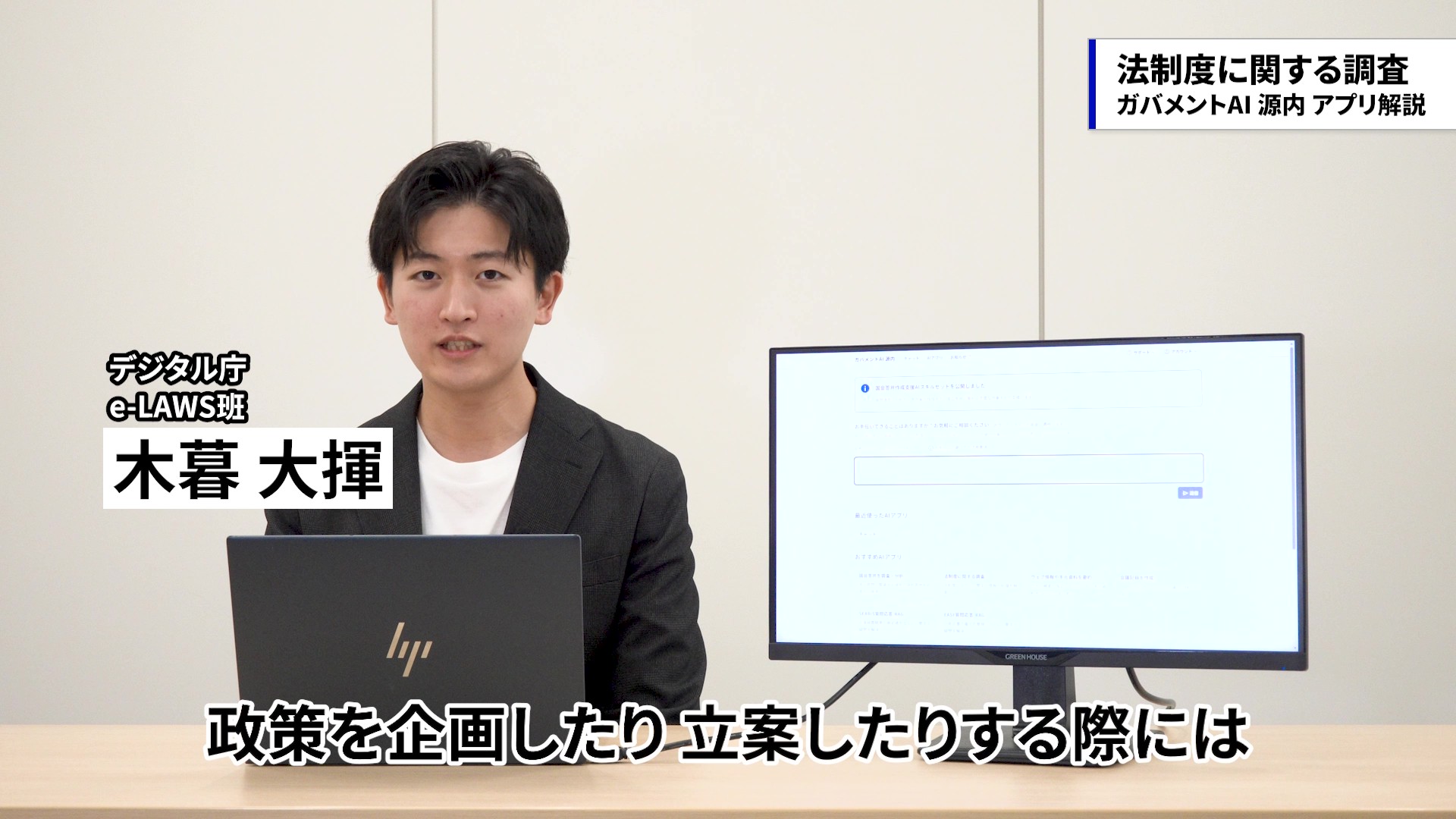 デジタル庁e-LAWS班の職員が、「法制度に関する調査」アプリについて解説している場面。