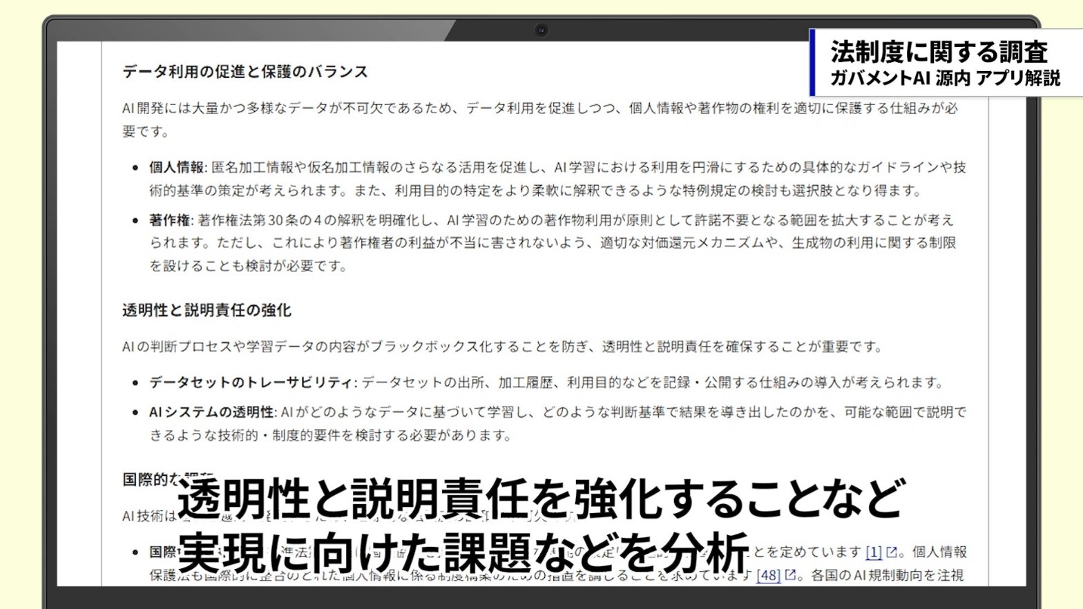 AIアプリが、AIのデータセットに関する制度改正について、「データ利用の促進と保護のバランス」や「透明性と説明責任の強化」などの課題や論点を整理した画面。