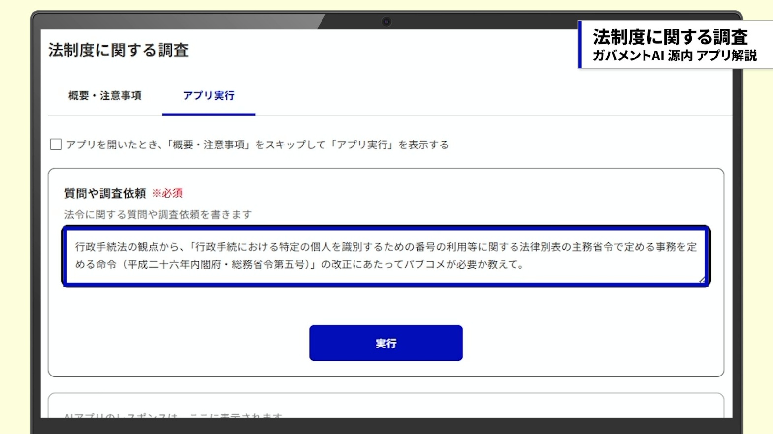 行政手続法の観点から、担当している命令等の改正にあたってパブコメが必要か、とアプリに質問をした画面。