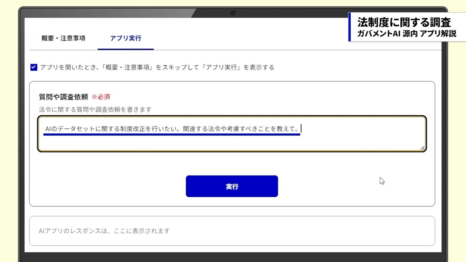 AIのデータセットに関する制度改正を行いたい。関連する法令や考慮すべきことを教えて、という質問を入力した画面。