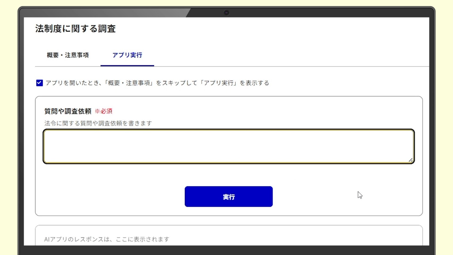 ガバメントAI 源内の「法制度に関する調査（Lawsy）」アプリの入力画面