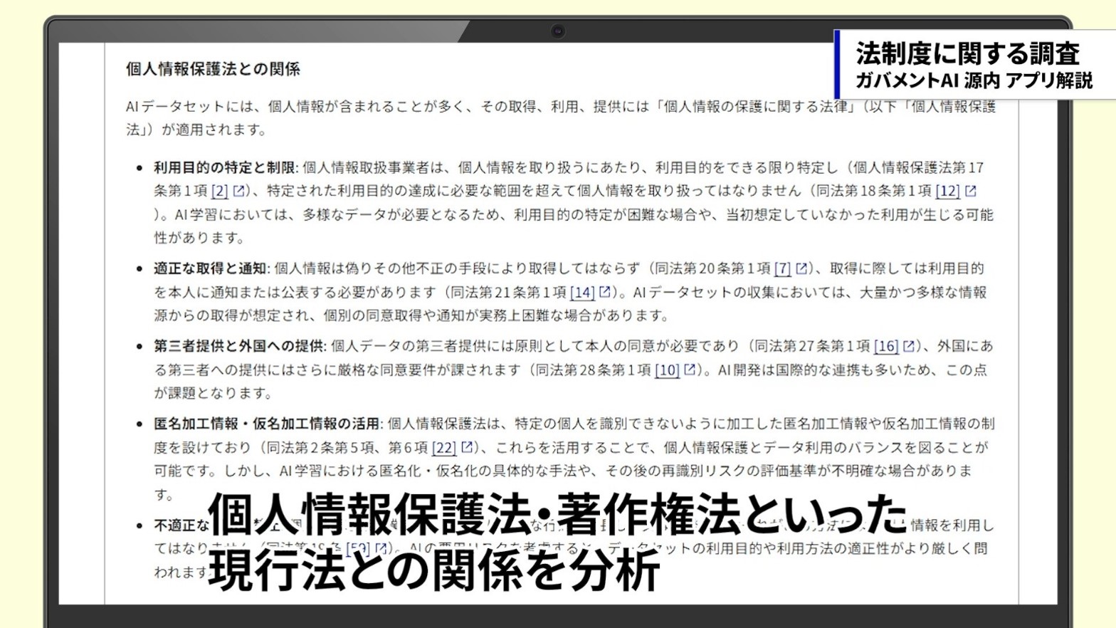 AIが、個人情報保護法との関係のレポートを作成している画面。