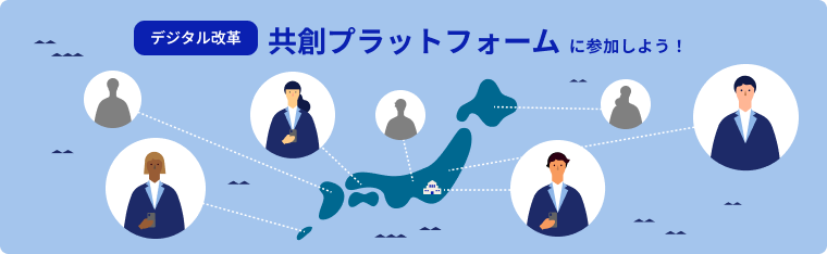 デジタル改革共創プラットフォームの概念図。日本全国に点在する地方自治体と政府機関の職員がプラットフォームに参加できることを示す