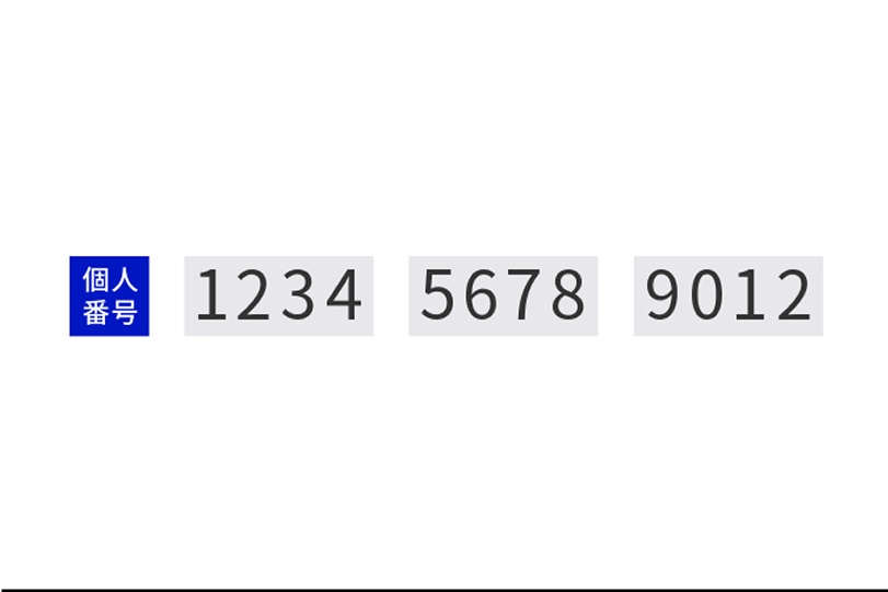 個人番号と書かれた青い枠の右横に「1234」「5678」とグレーの枠で囲むように連続した4桁の数字が書かれたイラスト