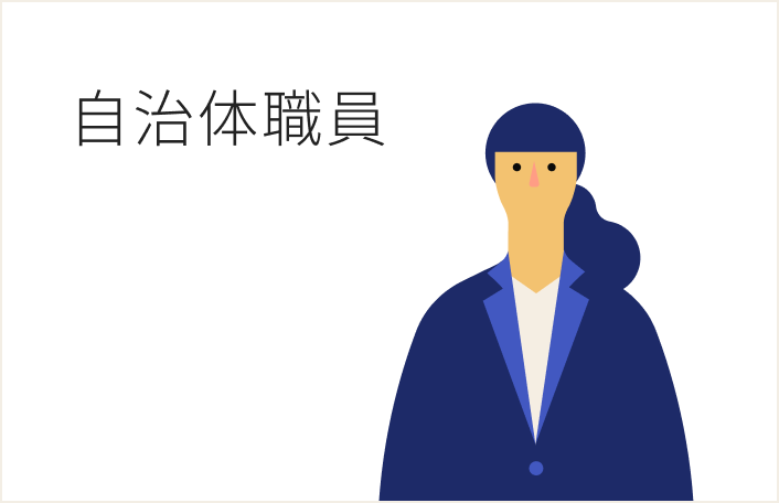 女性の左上に横文字で「自治体職員」と書かれたイラスト