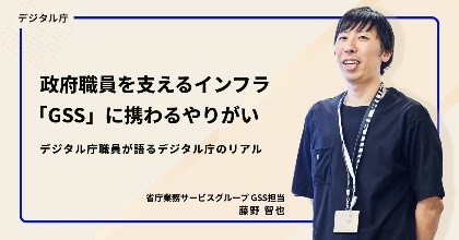 This photo shows an interview with a Digital Agency employee about the challenges of the GSS, the infrastructure that supports government employees. The blue-and-white design shows the employee's name and title in the lower right corner. 