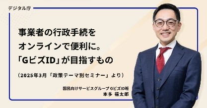 A screenshot explaining Digital Agency's online administrative procedures facilitation, with "gBizID" targets and March 2025 policy seminar information in blue-framed text and a man in a suit on the right. 