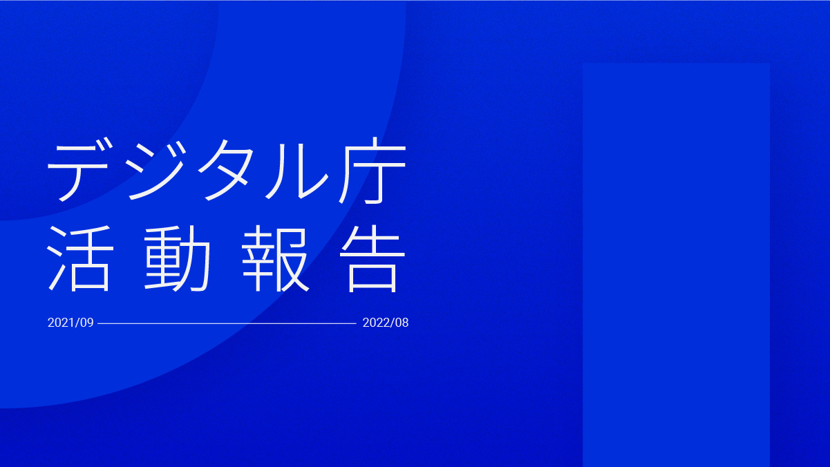 デジタル庁活動報告書 2021/09-2022/08