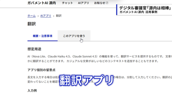 ガバメントAI 源内の翻訳アプリ画面