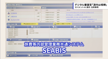 旅費等内部管理業務共通システムSEABIS（シービス）の画面