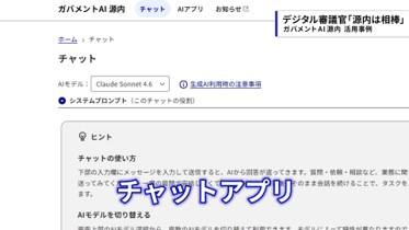 ガバメントAI 源内のチャットアプリ画面
