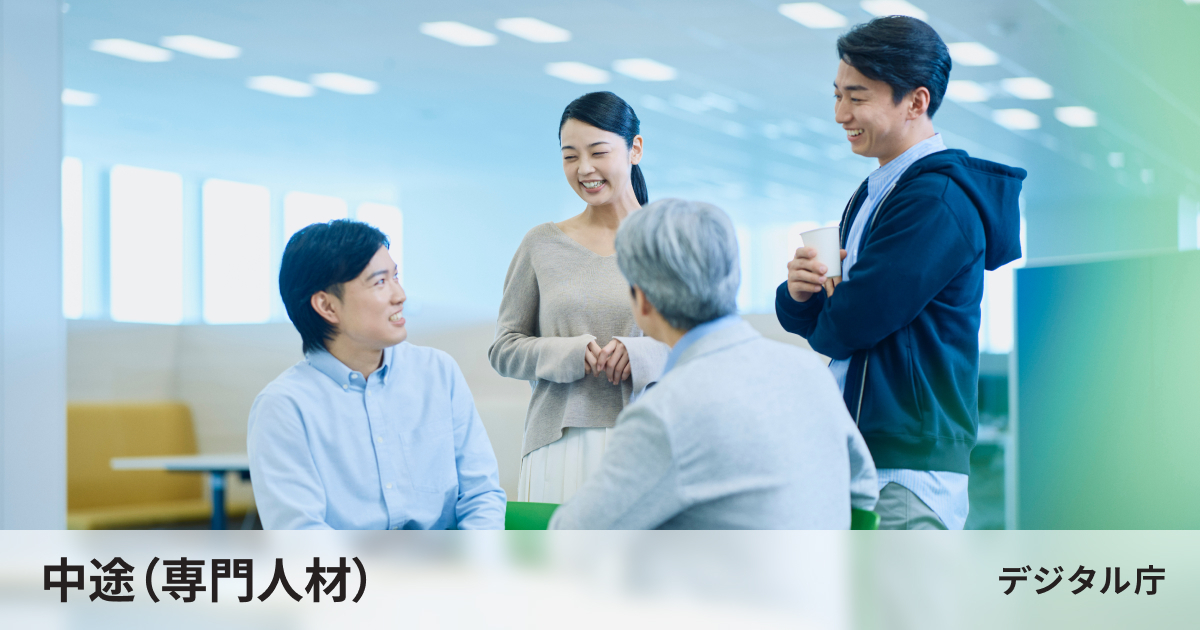 デジタル庁が専門人材採用を拡充、行政のAI活用を支える人材獲得競争へ