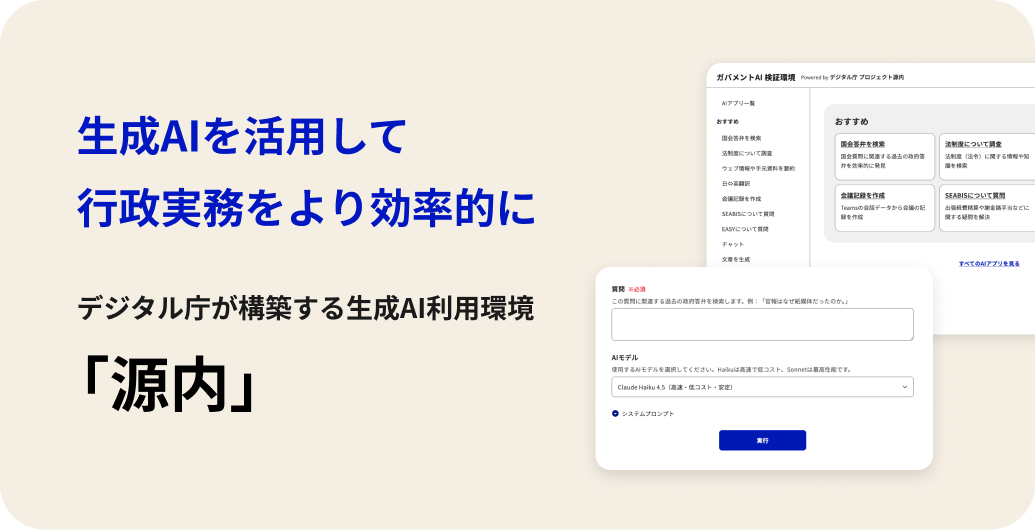 ベージュの背景に青い文字で『生成AIを活用して行政実務をより効率的に』と大きく表示されたバナー。下部には『デジタル庁が構築する生成AI利用環境「源内」』と記載されている。右側には実際の『源内』のインターフェース画面が表示されており、左側のメニューには『AIアプリ一覧』『おすすめ』『国会関係文書』『法令関係』などの項目が並び、中央には質問入力欄とAIモデル選択のドロップダウンメニューが配置されている。右上には『ガバメントAI検証環境 Powered by デジタル庁 プロジェクト源内』と記載されている。