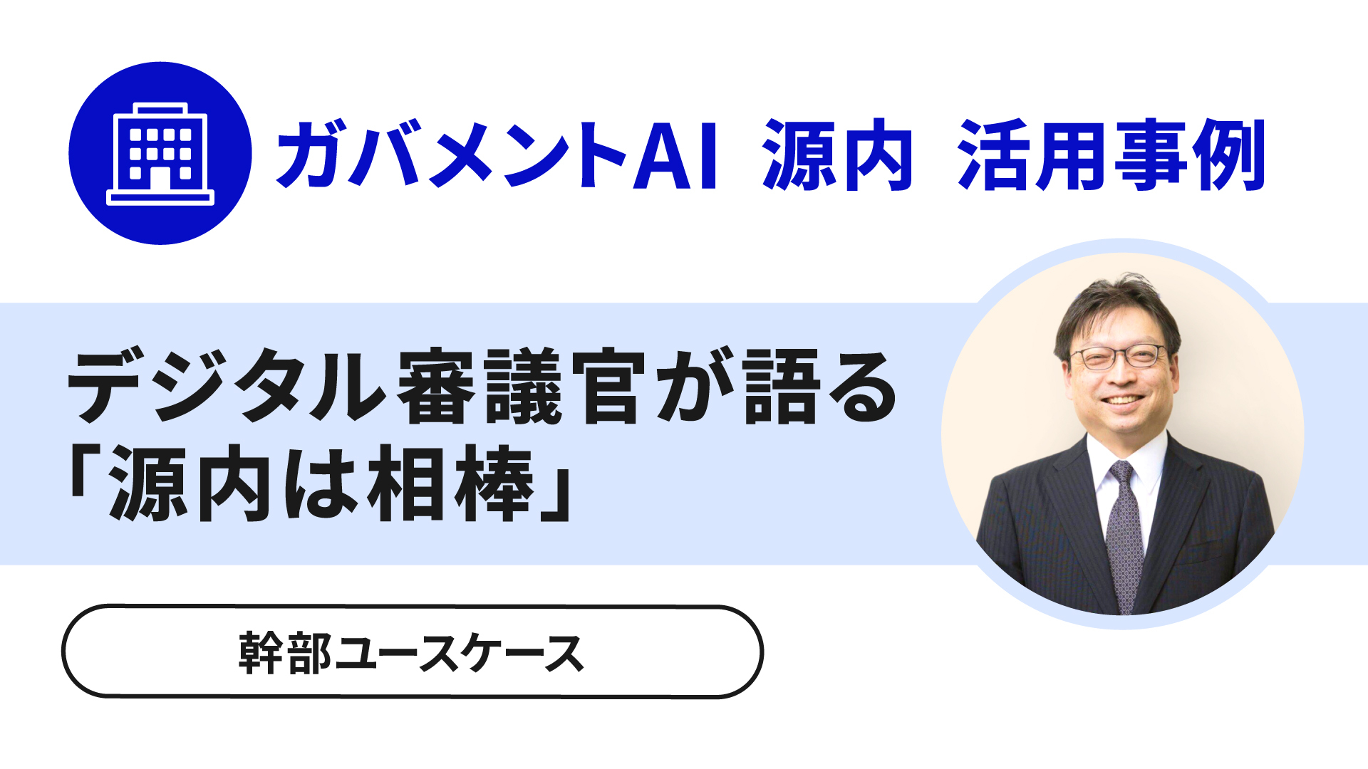 デジタル庁の政府AI源内、全府省庁展開へ 行政実務に相棒の定着めざす
