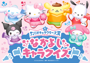 サンリオキャラクター大賞の告知イラスト。ハローキティ、マイメロディ、シナモロール、ポムポムプリン、クロミ、ポチャッコなどのサンリオキャラクターが、星模様の装飾が散りばめられたピンク色の背景に並んで描かれ、中央にイベントタイトルのロゴが配置されている。