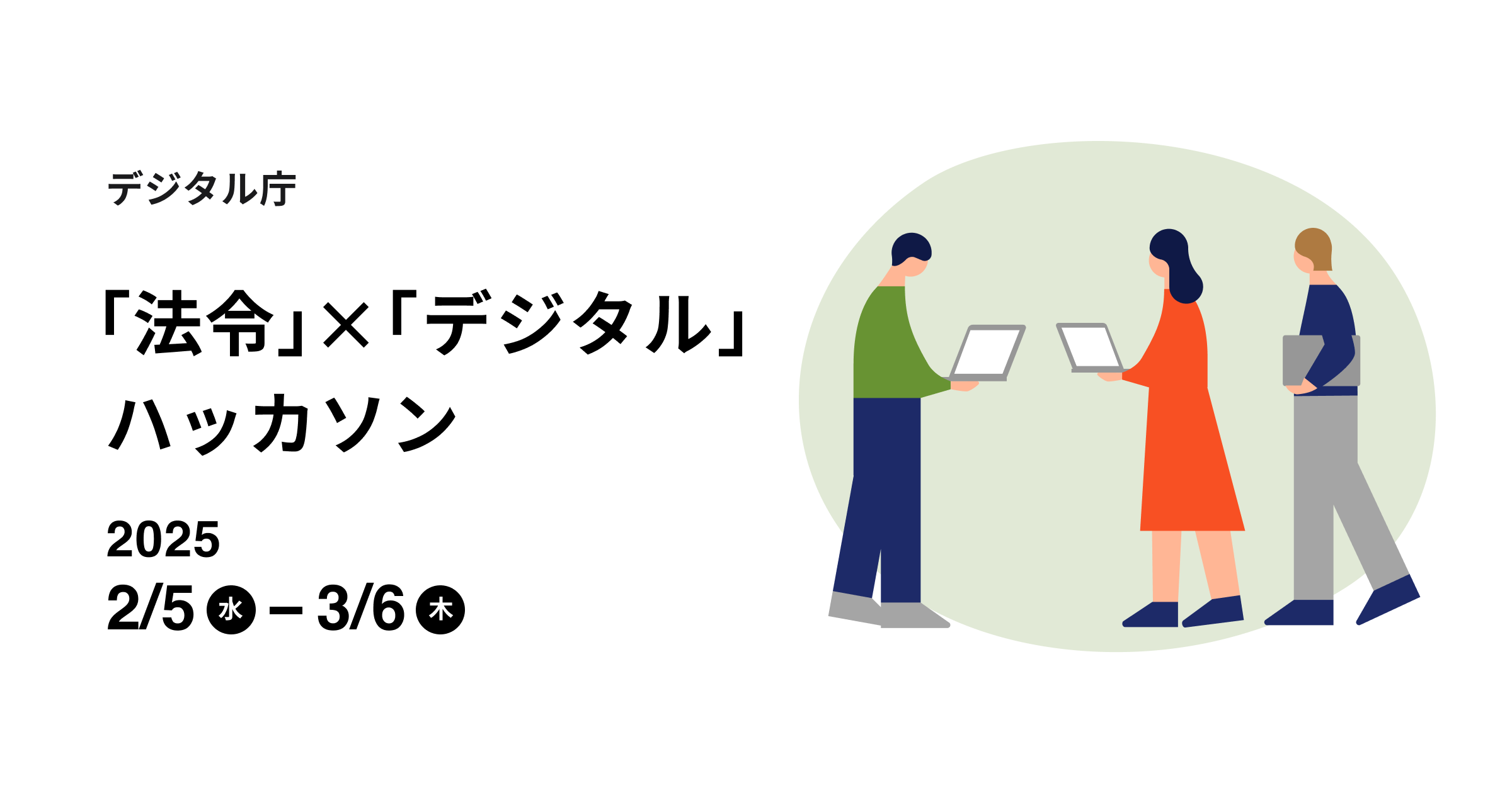デジタル庁「法令」×「デジタル」 ハッカソン 2025年2月5日（水）から3月6日（木）。画像の右側には3人の人物のうち2人が向かい合ってPCを操作し、1人がPCを携えて2人を見つめているイラストが描かれている。