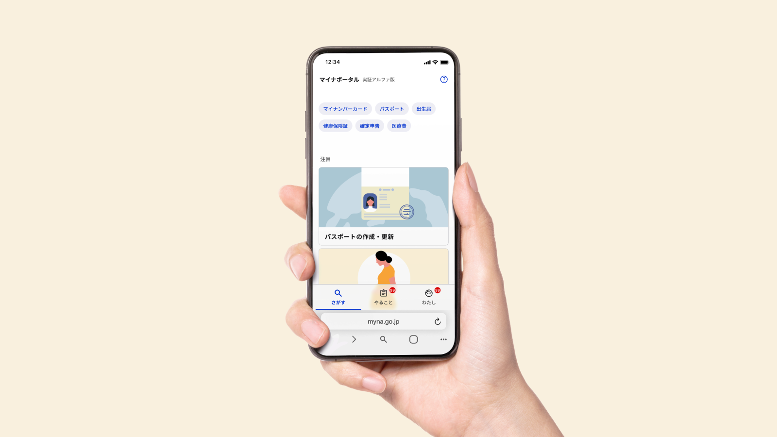 スマートフォンを片手で持ち、掲げているイラスト。スマートフォンの画面は正面を向いており、マイナポータル実証アルファ版が映し出されている。