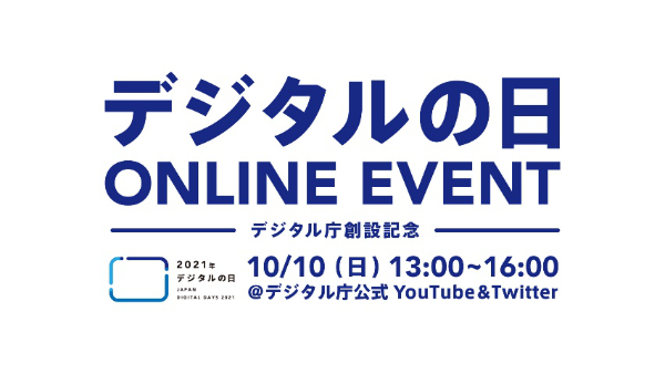 「デジタルの日オンラインイベント　デジタル庁創設記念」の文言の下に、デジタルの日のロゴと、開催日時、配信場所が記載されている。開始時刻と配信URLはこの画像のすぐあとに記載しています。