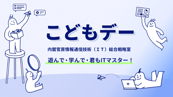 子どもデーキャッチイメージ 遊んで・学んで・君もITマスター！