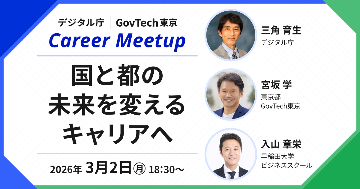 イベント告知画像。左側にはイベント内容として、上部に「デジタル庁 GovTech東京 Career Meetup」、中央に「国と都の未来を変えるキャリアへ」、下部に「20206年3月2日（月）18時30分から」と書かれている。右側には上から三角氏、宮坂氏、入山氏の登壇者3名の顔写真と名前・所属が書かれている。