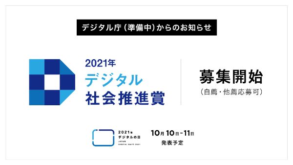 2021年デジタル社会推進賞のロゴと募集案内が書かれたスライド