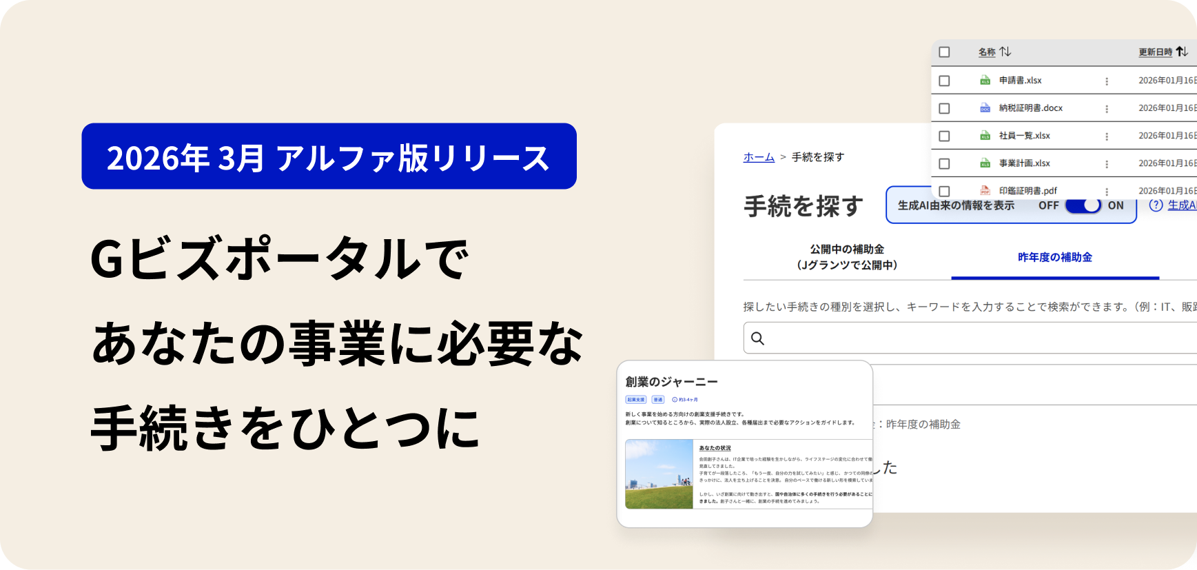 Gビズポータルのサービス紹介画面。左右にエリアが分かれている。左側に「2026年3月 アルファ版リリース」と、「Gビズポータルであなたの事業に必要な手続きをひとつに」という大きな見出しが表示されている。右側には実際の画面イメージとして、ファイル一覧が配置された画面と、手続きを検索できる画面と、「創業のジャーニー」という創業にあたり一連の手続きをまとめた画面が表示されている。