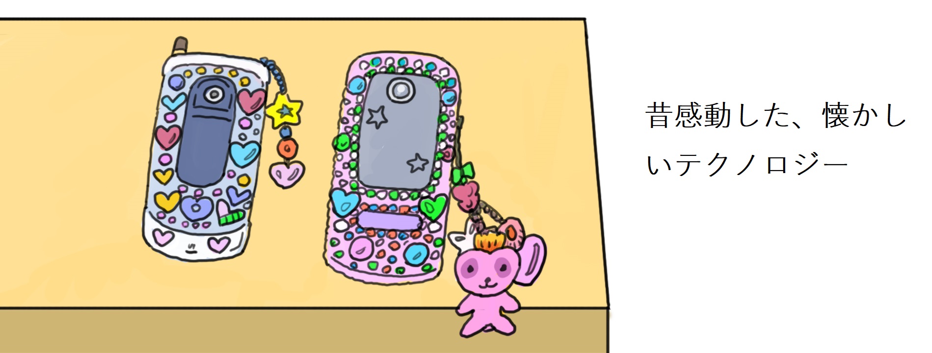 「昔感動した、懐かしいテクノロジー」というキャプションが付けられたイラスト。携帯電話が2台机の上に置かれている。左側の携帯電話は折りたたみ式の白色携帯電話、右側は画面スライド式のピンク色の携帯電話である。どちらの携帯電話も表面にカラフルなハート型や星型のアクセサリーでデコレーションされていて、大きなストラップがついている。