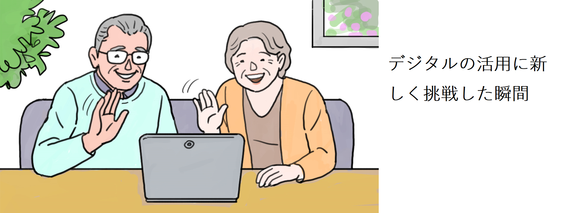 「デジタルの活用に新しく挑戦した瞬間」というキャプションが付けられたイラスト。老夫婦がテーブルに置かれたノートパソコンの前に並んで座って画面を眺めている。老婆は画面に向かって手を振っている。