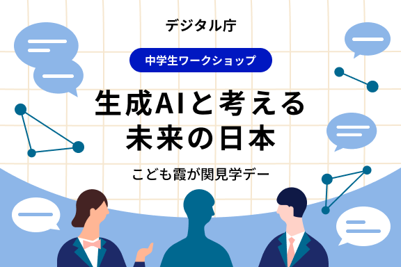 A man wearing a business suit and a woman wearing a business suit are facing each other with a human-shaped object between them. Each of them has a speech bubble with an illustration of them exchanging opinions. Above the illustration is the Kasumigaseki Tour Day for Children in Digital Agency Junior High School Students Workshop. The future Japan considered as a generated AI. 