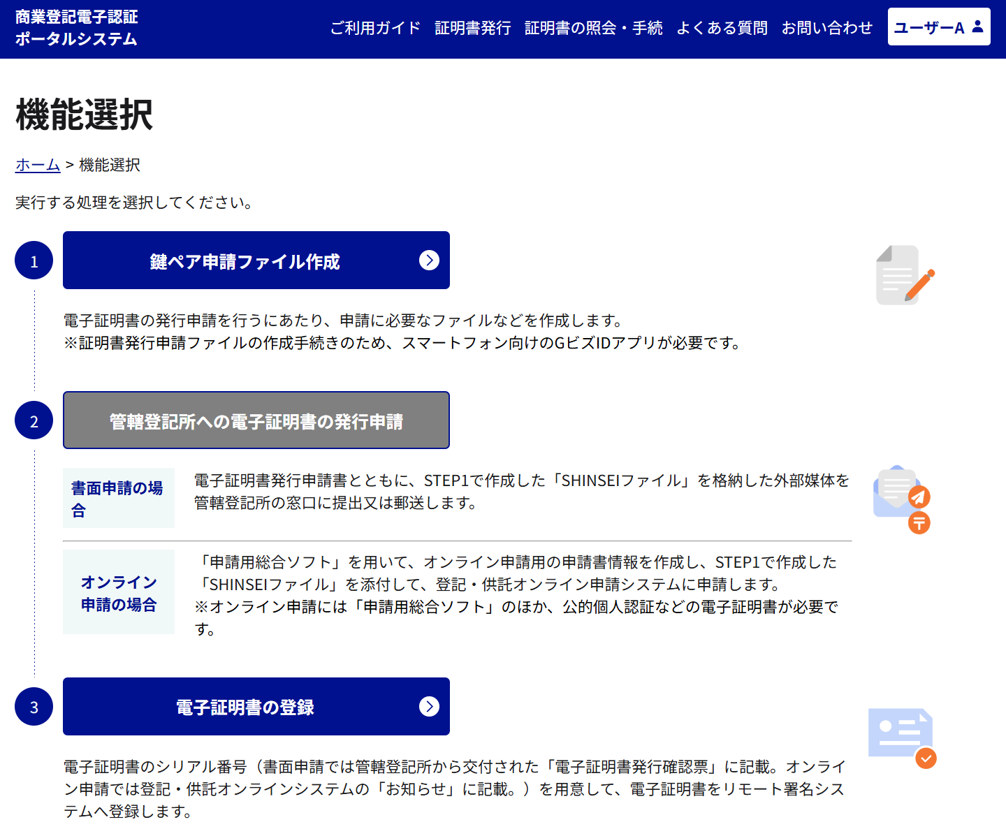 商業登記電子認証ポータルの画面イメージ案を示した図。電子証明書を申請して取得する３つの手順である、「鍵ペア申請ファイル作成」「管轄登記所への電子証明書の発行申請」「電子証明書の登録」が表示され、各手順の簡単な説明が付記されている。画面上部にはナビゲーションメニューがある。