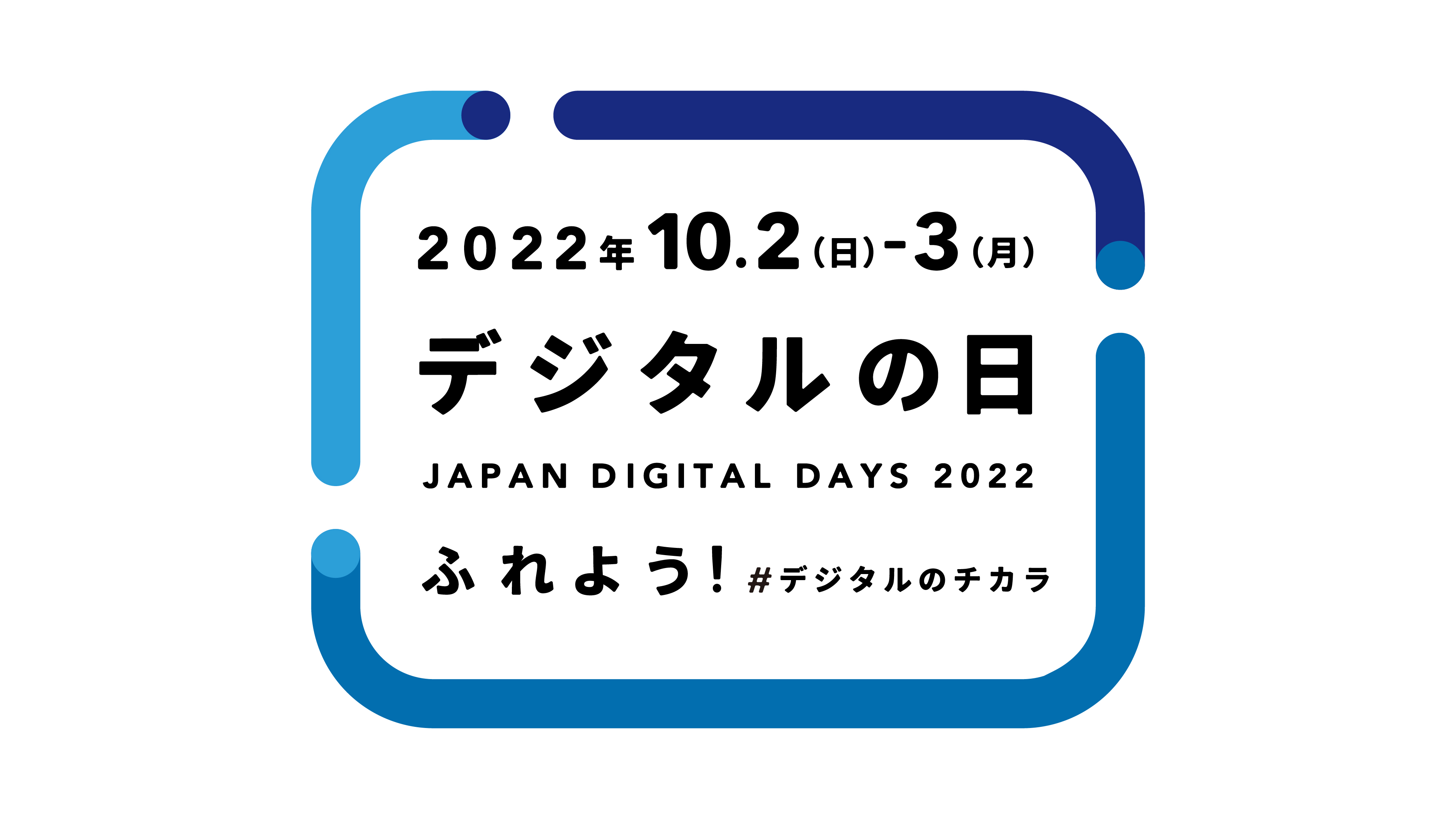 2022年デジタルの日 ロゴ画像。ロゴの中心部に、「2022年10月2日（日）から3日（月）デジタルの日 JAPAN DIGITAL DAYS 2022 ふれよう！#デジタルのチカラ」と書かれている。