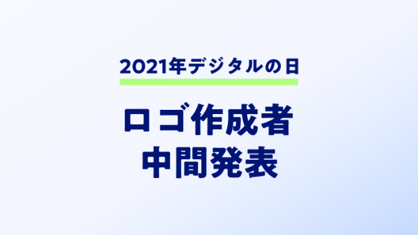 2021 Digital Day Logo Creator Interim Announcement