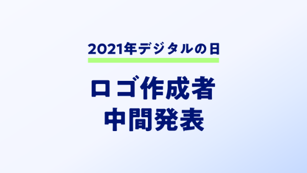 2021年デジタルの日のロゴ作成者中間発表