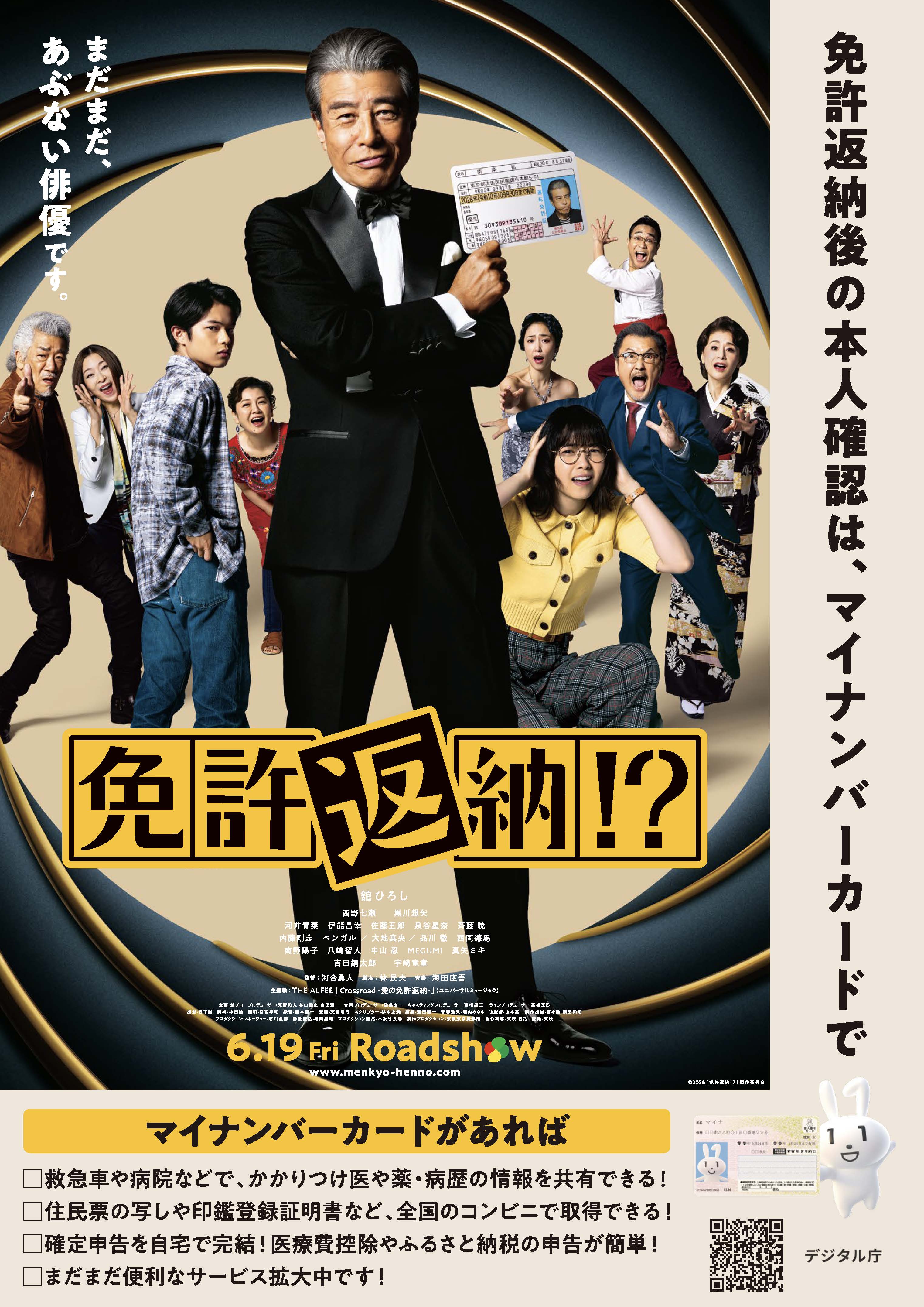 映画「免許返納!?」とマイナンバーカードがタイアップします｜デジタル庁