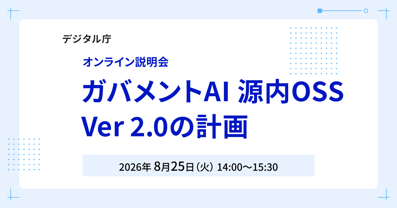 「デジタル庁 オンライン説明会 ガバメントAI 源内OSS Ver2.0の計画 2026年8月25日（火）14時00分から15時30分」と書かれた画像