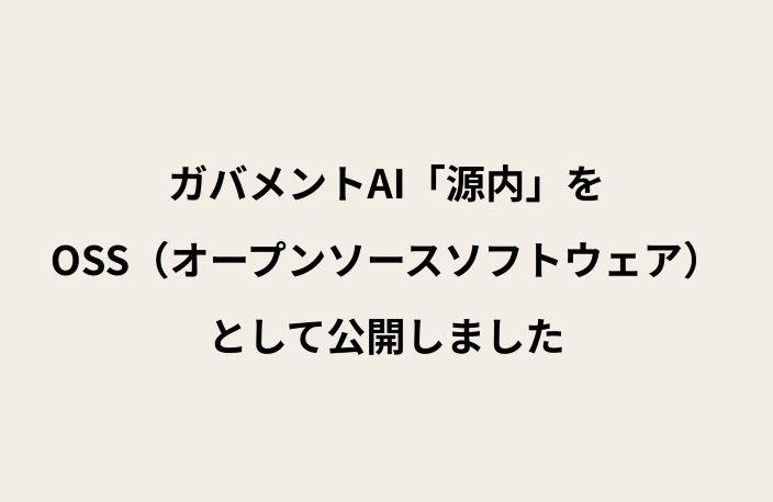 ベージュの背景に黒字で「ガバメントAI「源内」を OSS（オープンソースソフトウェア） として公開しました」と書かれたテキスト画像
