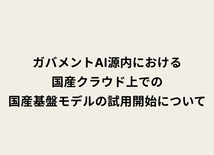 ガバメントAI源内における国産クラウド上での国産基盤モデルの試用開始について