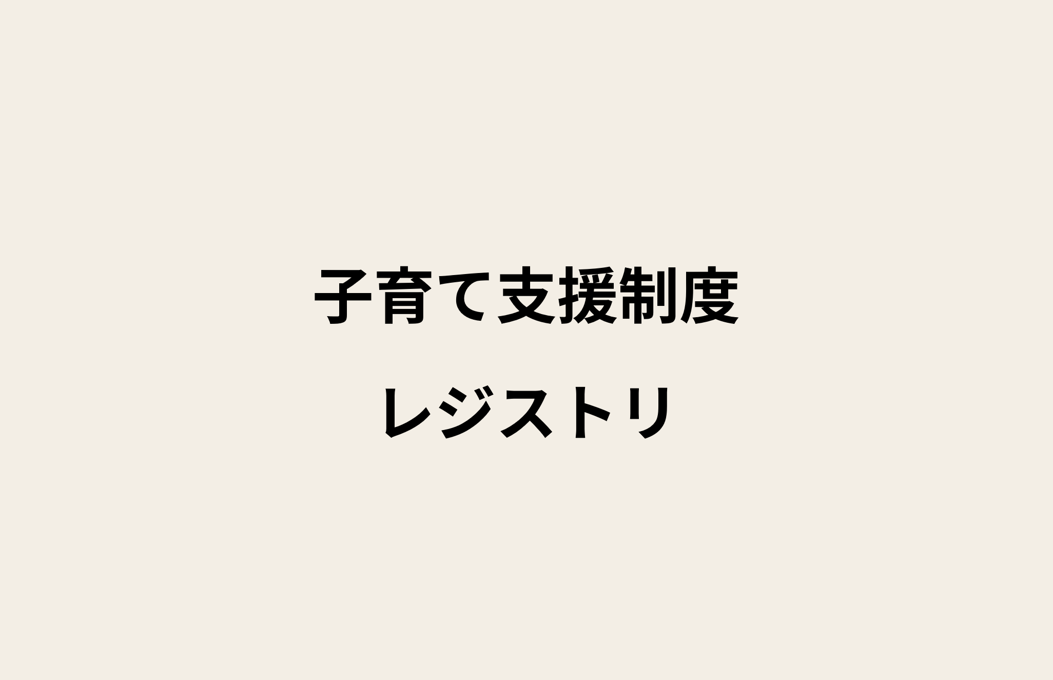 テキストで「子育て支援制度レジストリ」と記載された画像