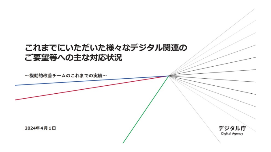 これまでにいただいた様々なデジタル関連のご要望等への主な対応状況