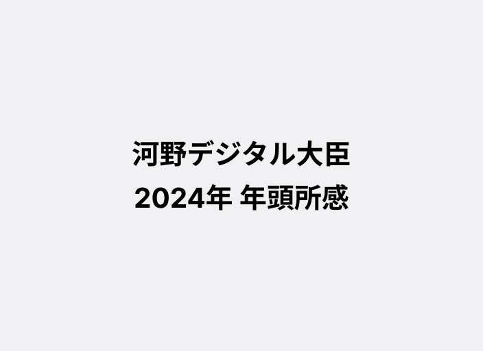 河野デジタル大臣 2024年 年頭所感