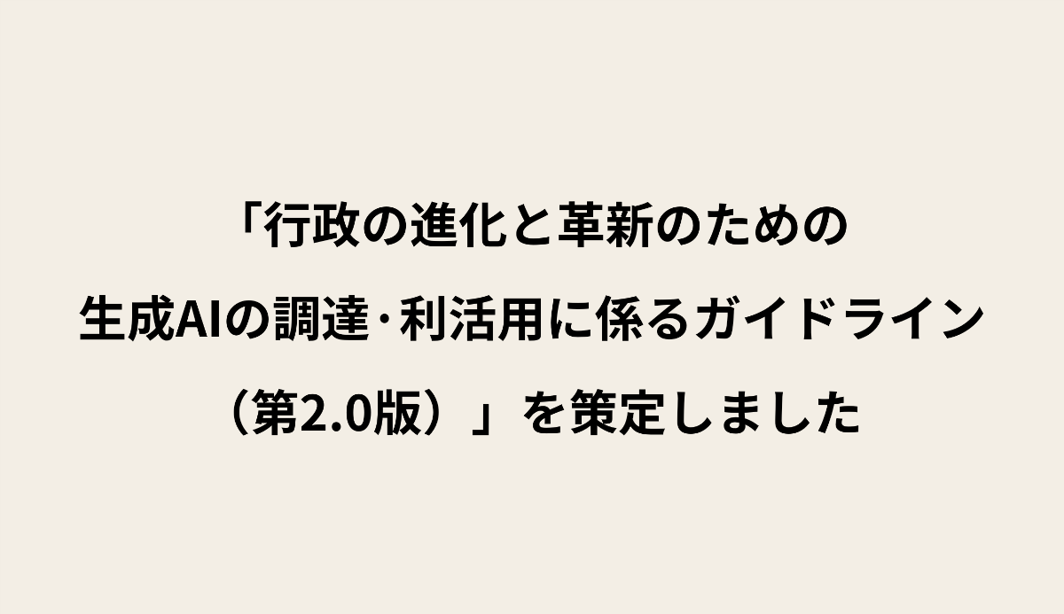 テキストで「「行政の進化と革新のための 生成AIの調達·利活用に係るガイドライン （第2.0版）」を策定しました」と書かれている。